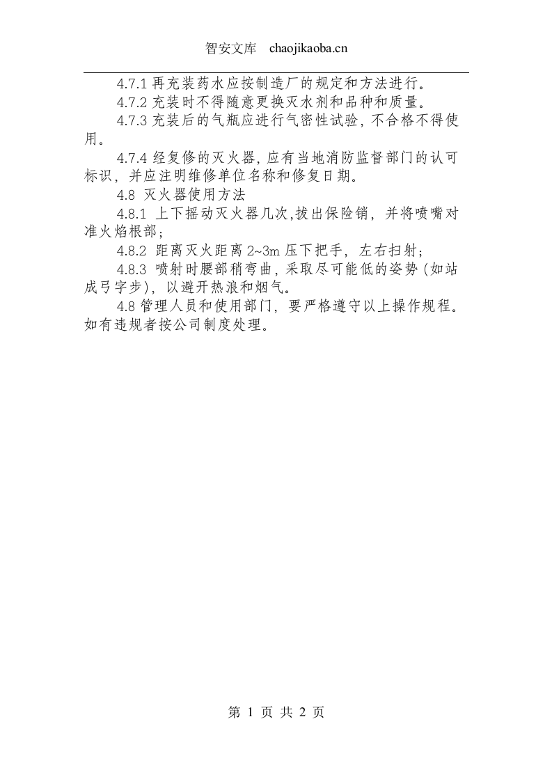 灭火器操作规程.docx 第2页