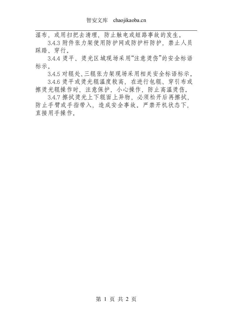 烫平、烫光岗位安全操作规程.docx 第2页