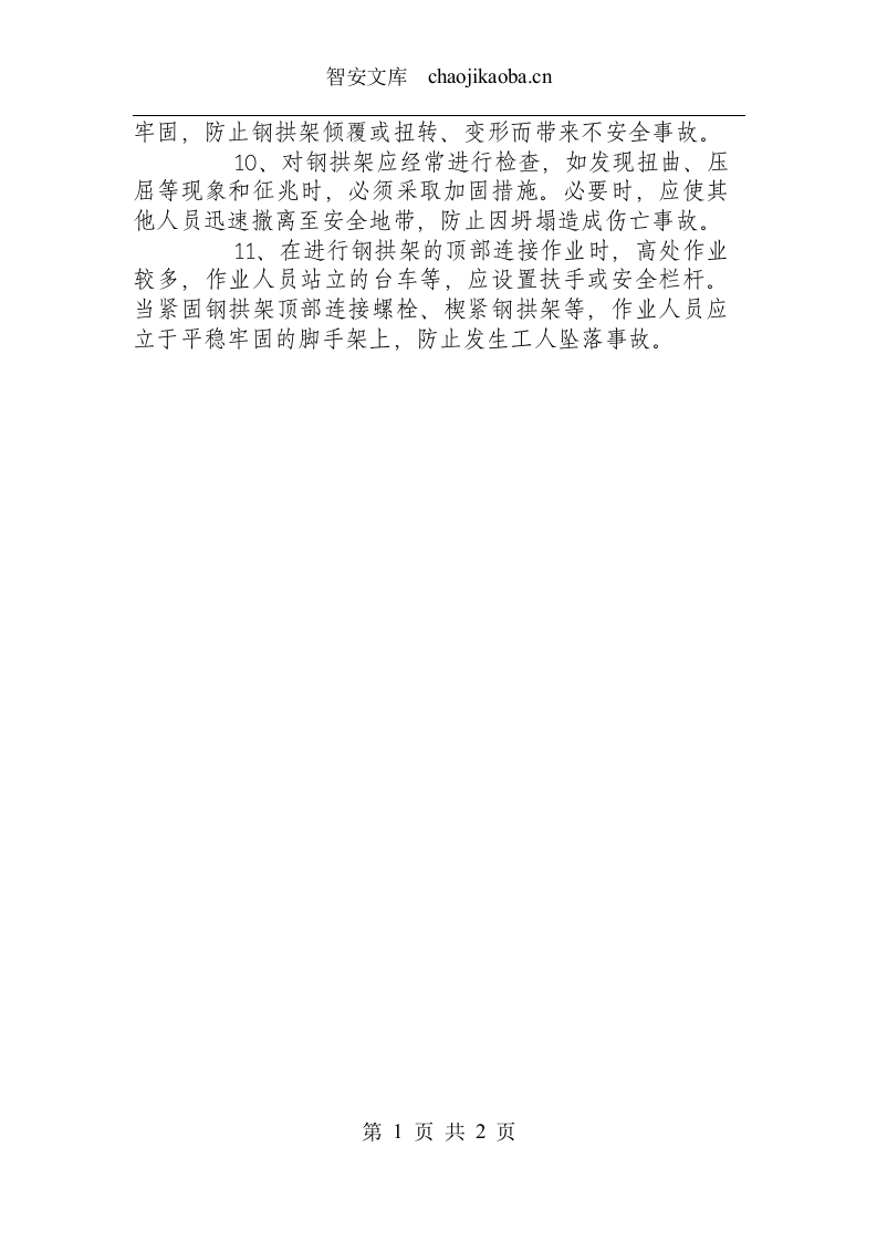 立架支护安全操作规程.docx 第2页