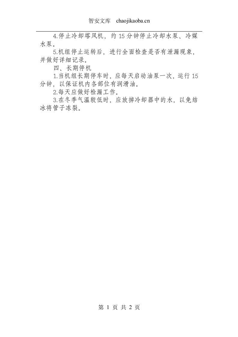 制冷机安全操作规程.docx 第2页