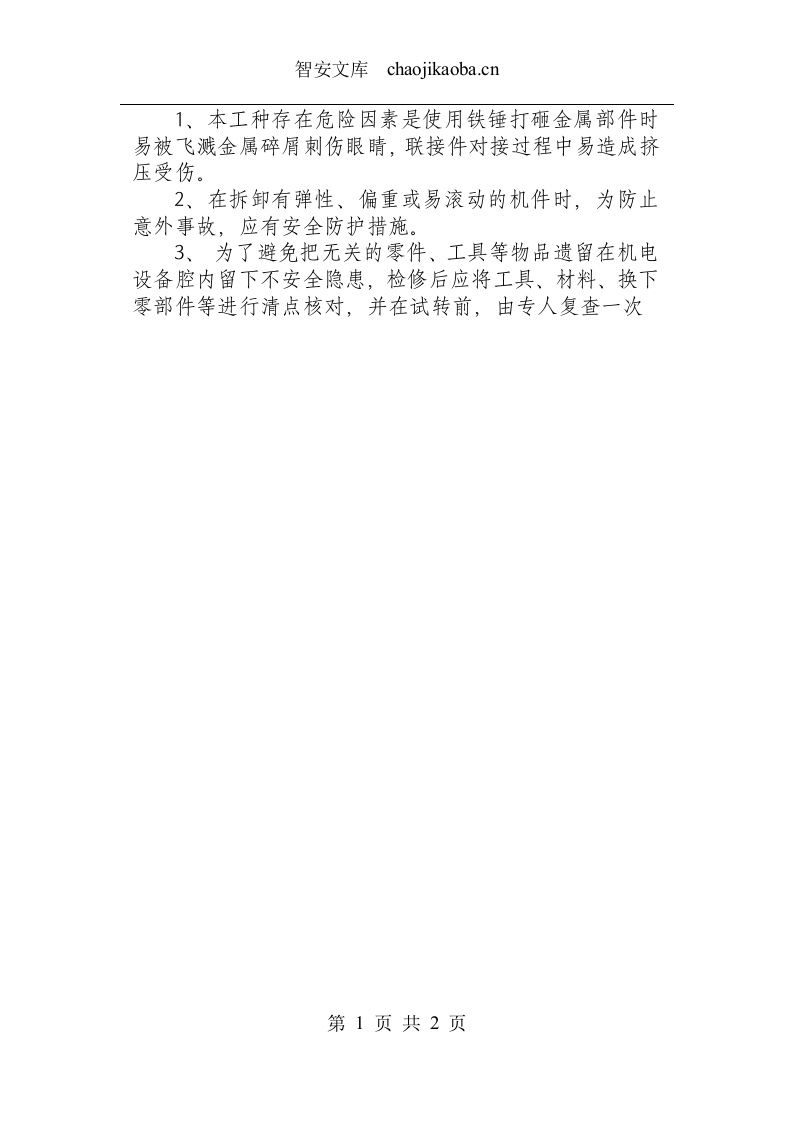 井下维修钳工技术操作规程（运输队）.docx 第2页