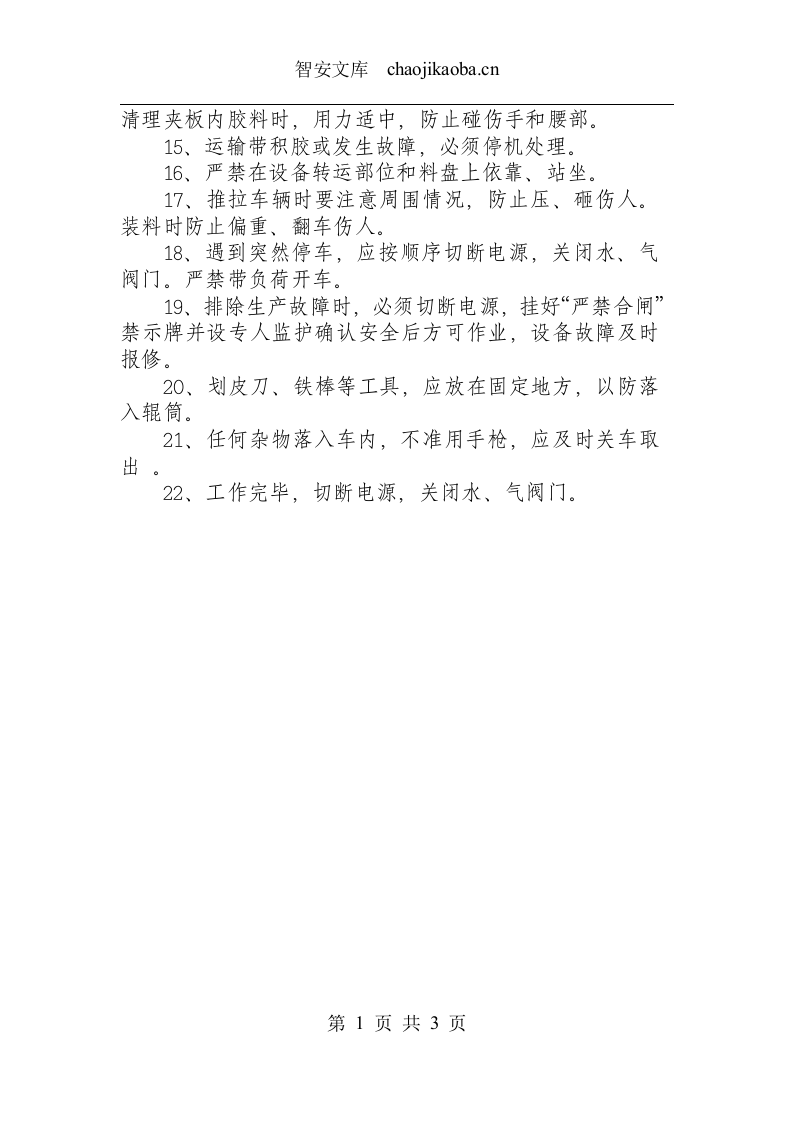 开放式炼胶机安全操作规程.docx 第2页