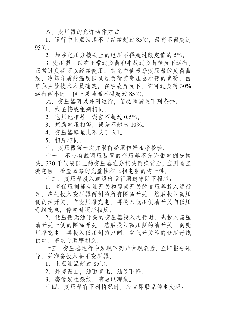 变压器安全操作规程.docx 第2页