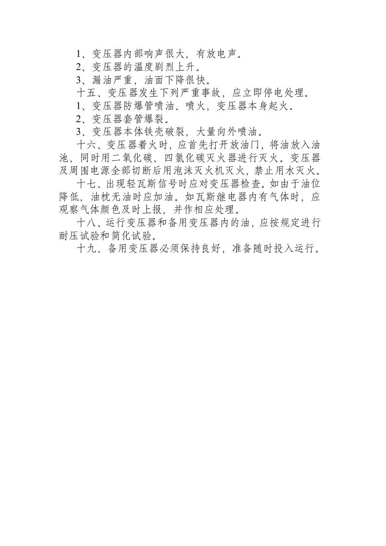 变压器安全操作规程.docx 第3页