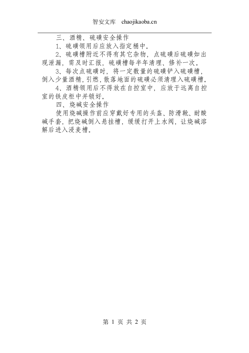麦芽厂自控岗位安全操作规程.docx 第2页