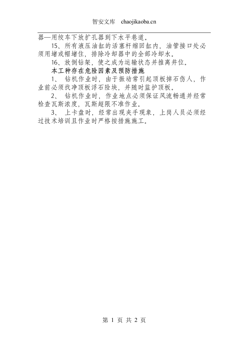 反井钻机司机操作规程.docx 第2页