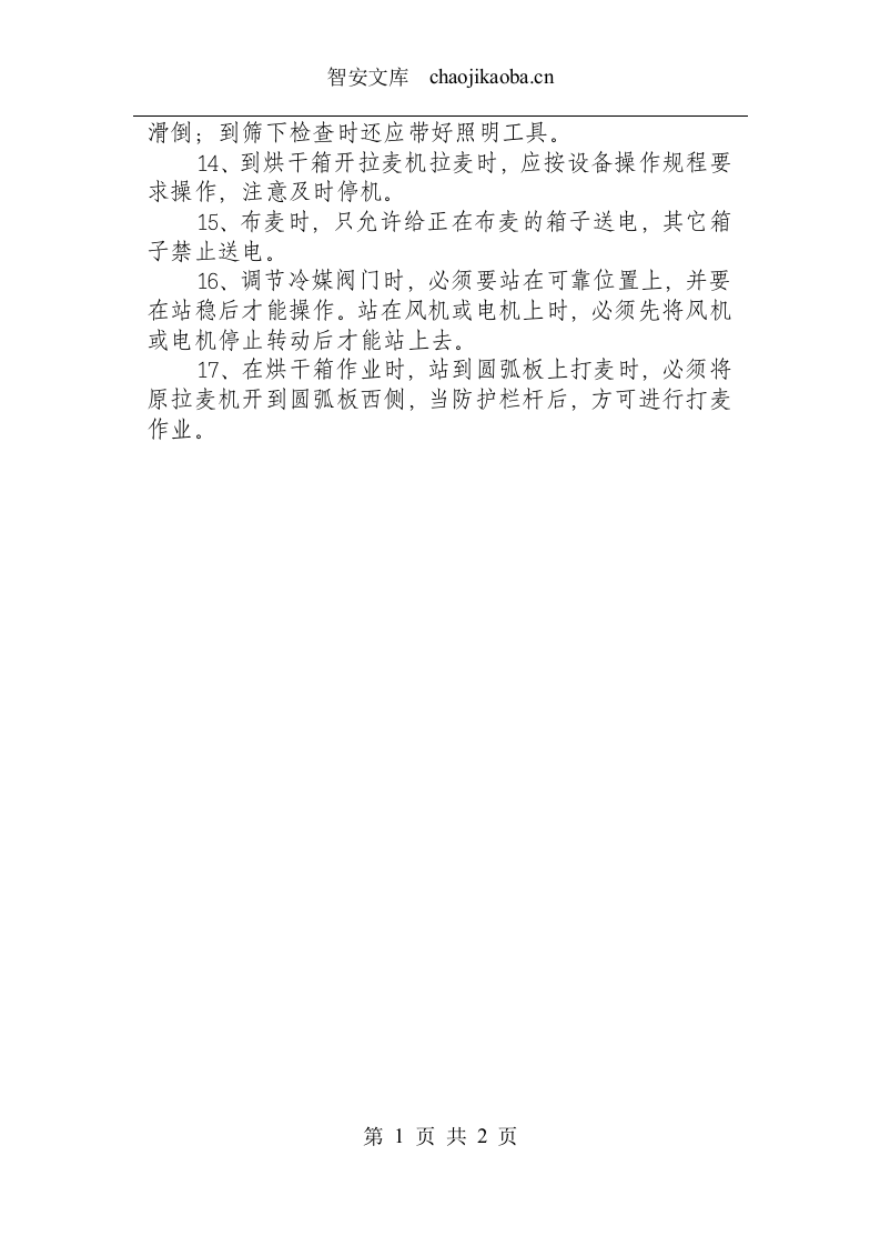 麦芽厂工艺员安全操作规程.docx 第2页