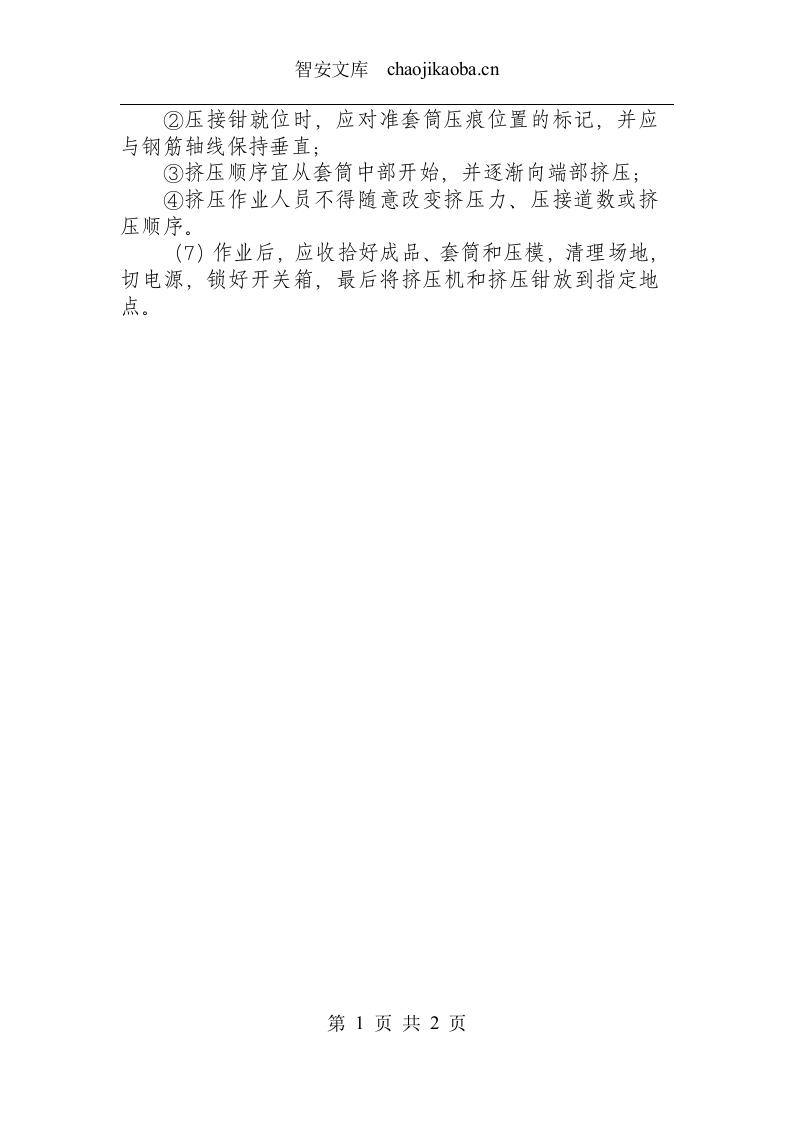 钢筋冷挤压连接机安全操作规程.docx 第2页