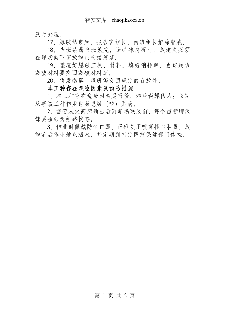 地面爆破工操作规程（选煤厂、矸石山、煤仓）.docx 第2页