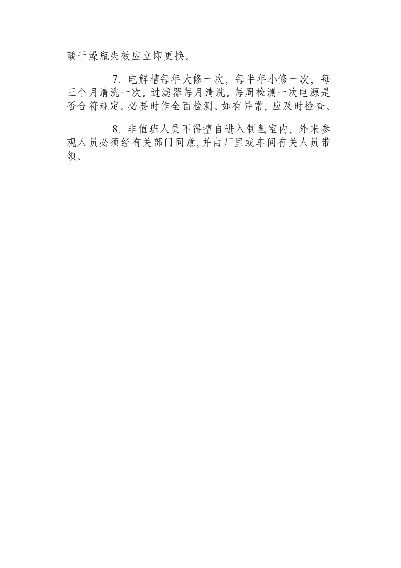 制氢站安全操作规程.docx 第3页