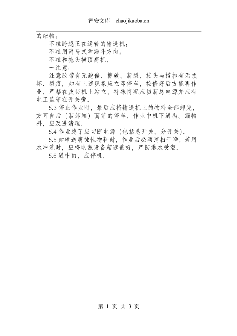 带式（移动）输送机安全操作规程.docx 第2页