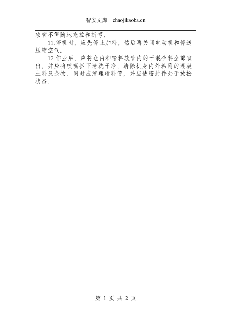 混凝土喷射机安全操作规程.docx 第2页