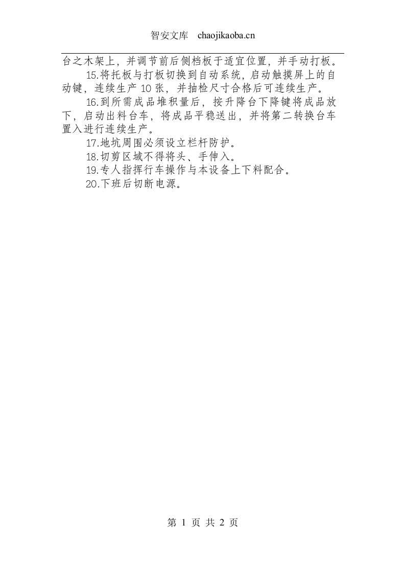 整平横切机组安全操作规程.docx 第2页