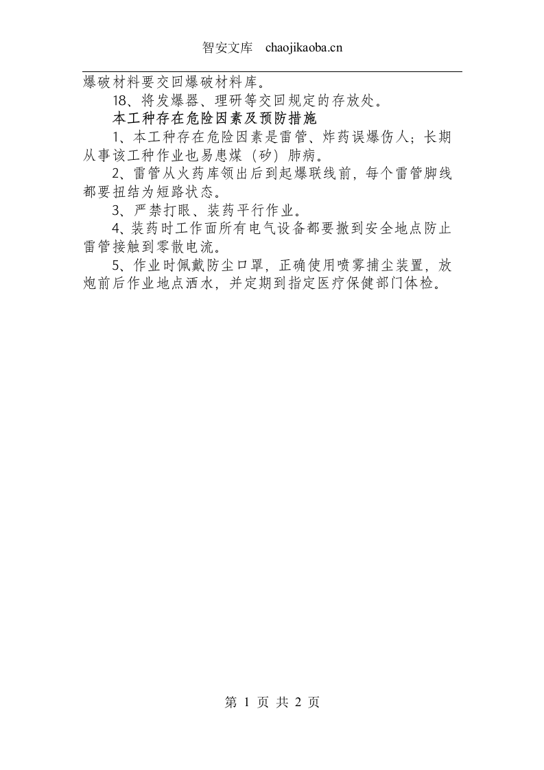 爆破工操作规程.docx 第2页
