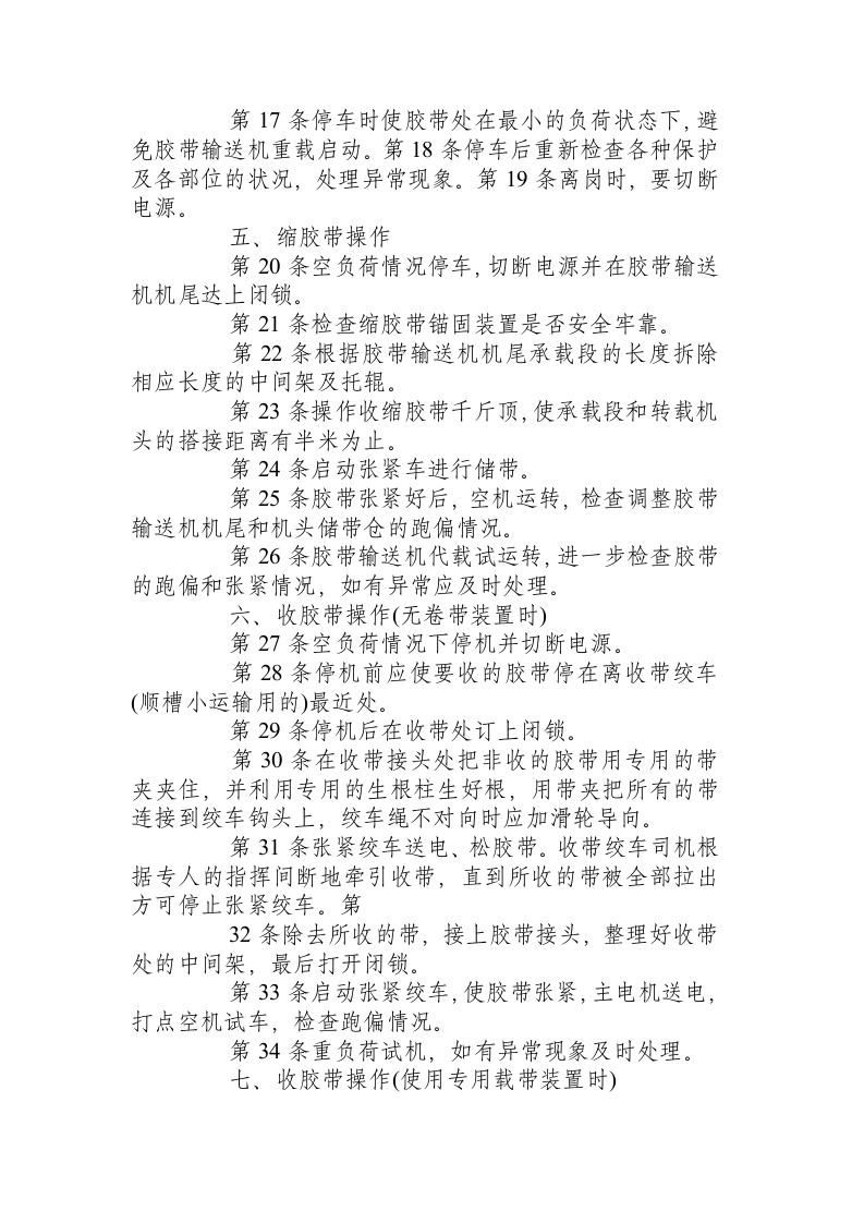 胶带运输机司机操作规程.docx 第2页