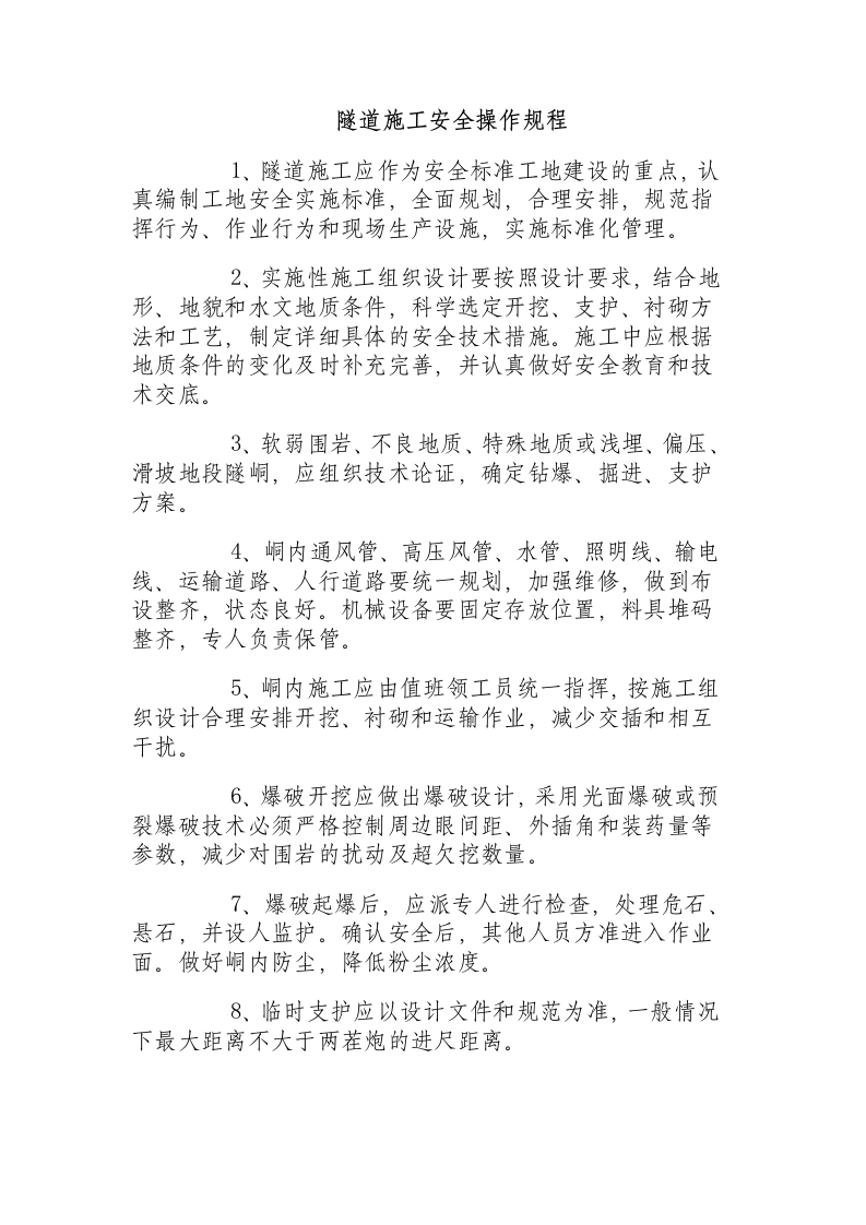 隧道施工安全操作规程.docx 第1页