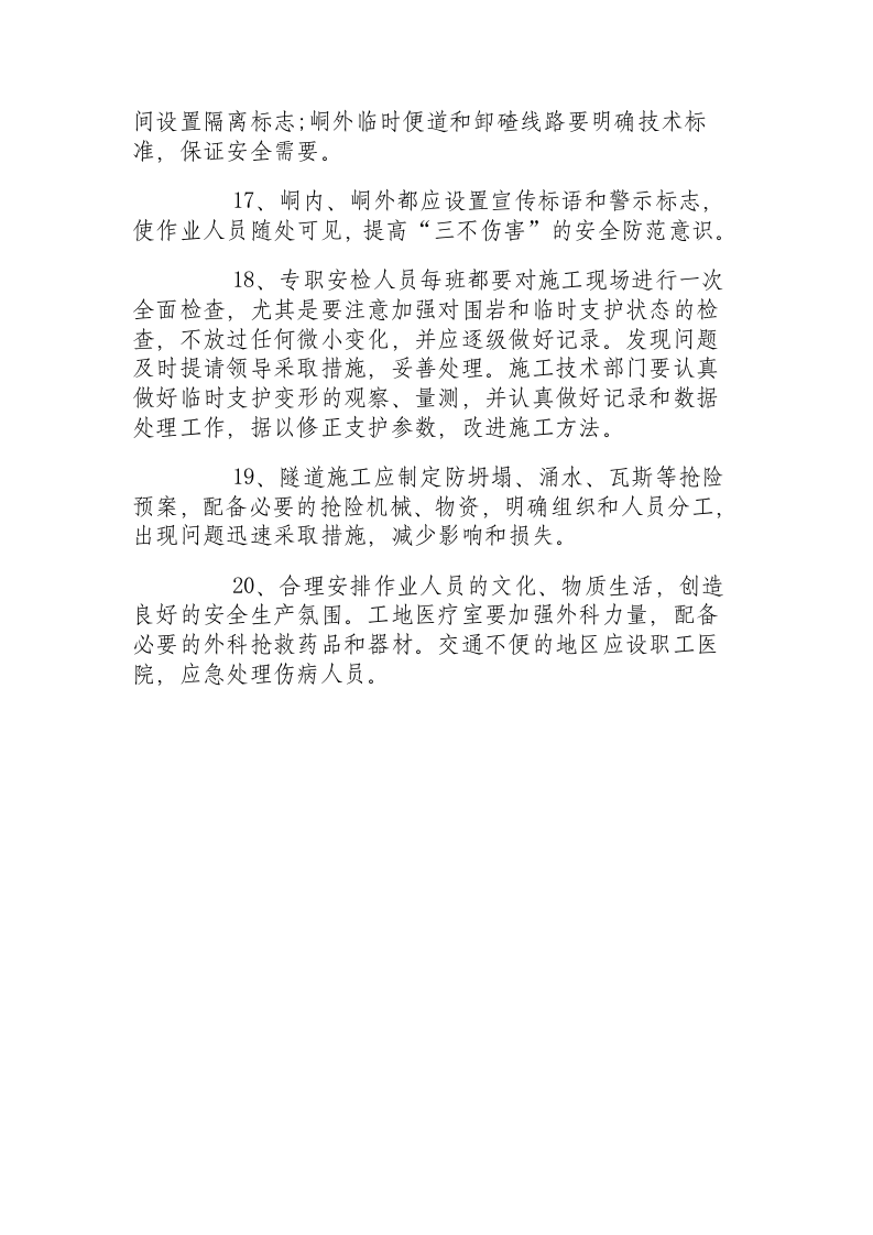 隧道施工安全操作规程.docx 第3页