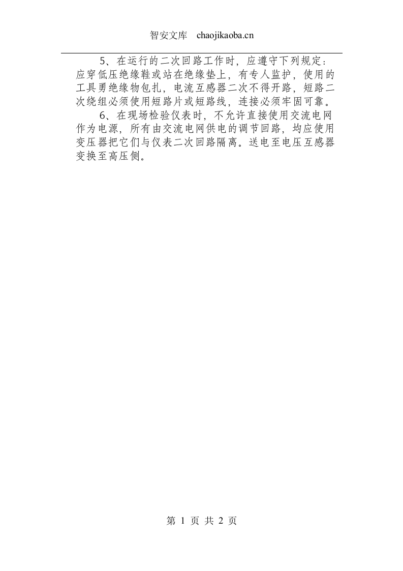 电气试验工安全操作规程.docx 第2页