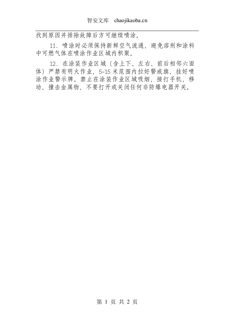 喷漆工安全操作规程.docx 第2页