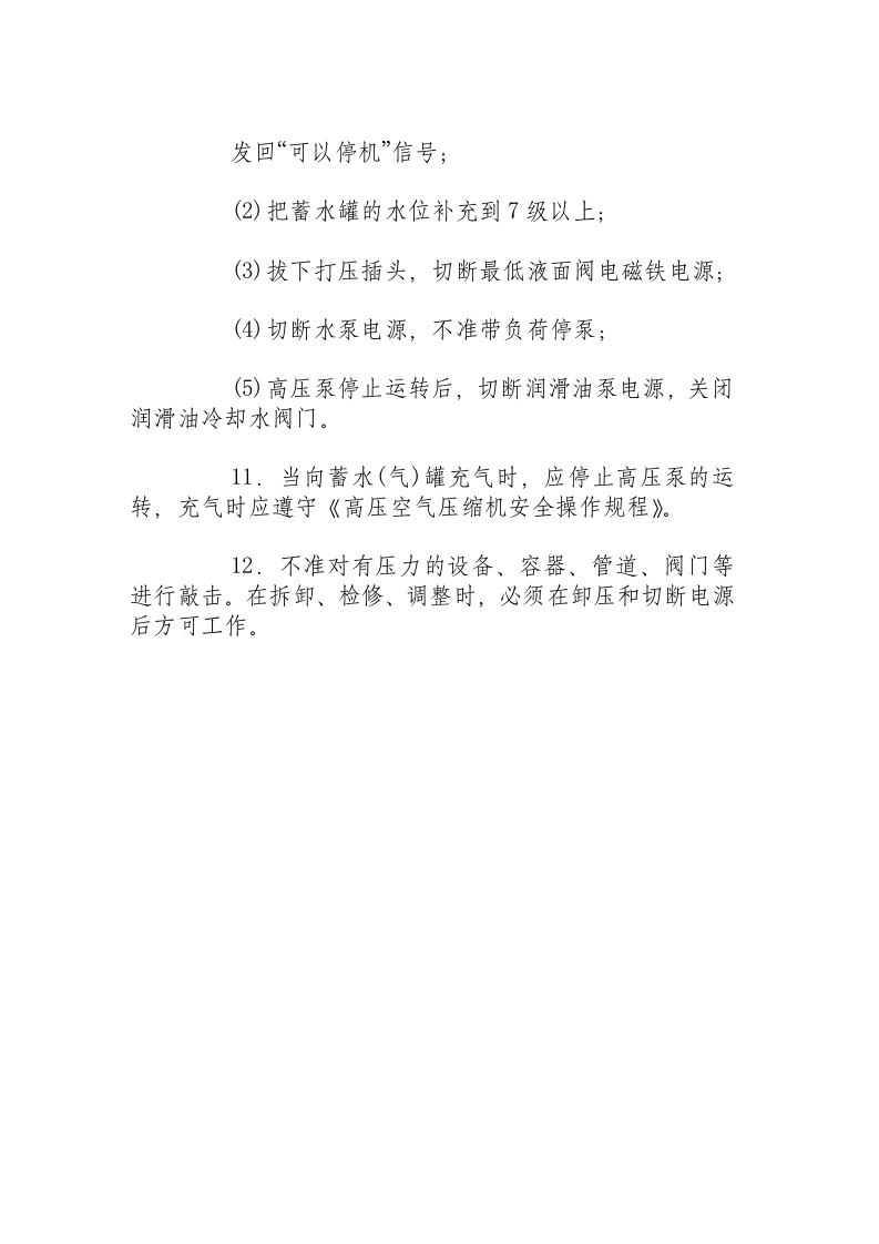 高压泵工安全操作规程.docx 第3页