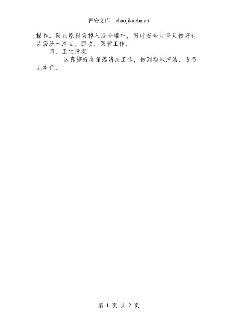 氯乙酸混合车间安全操作规程.docx 第2页