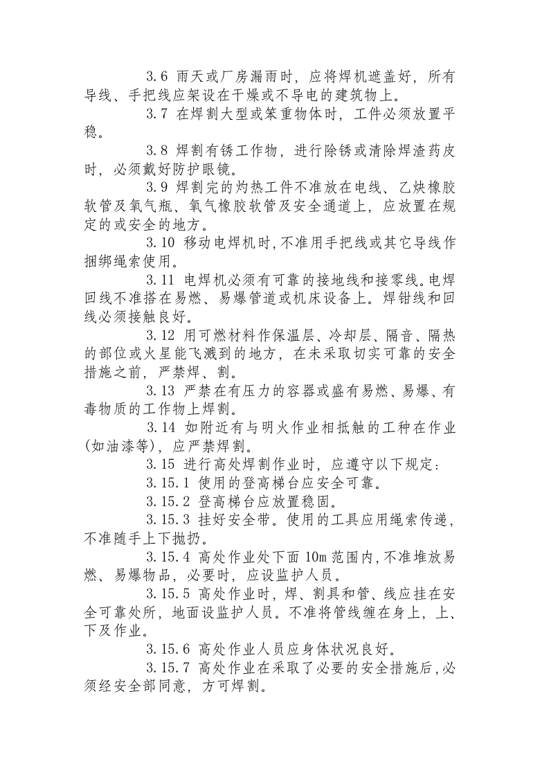 焊接安全技术操作规程通则.docx 第2页