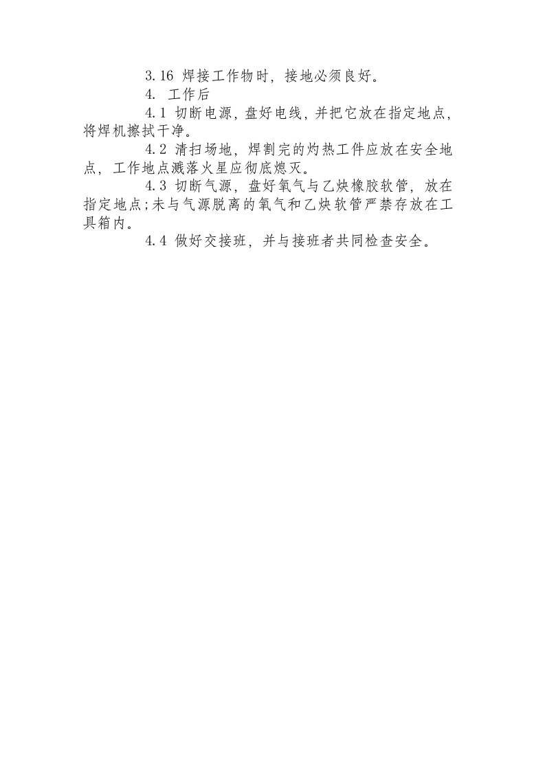 焊接安全技术操作规程通则.docx 第3页