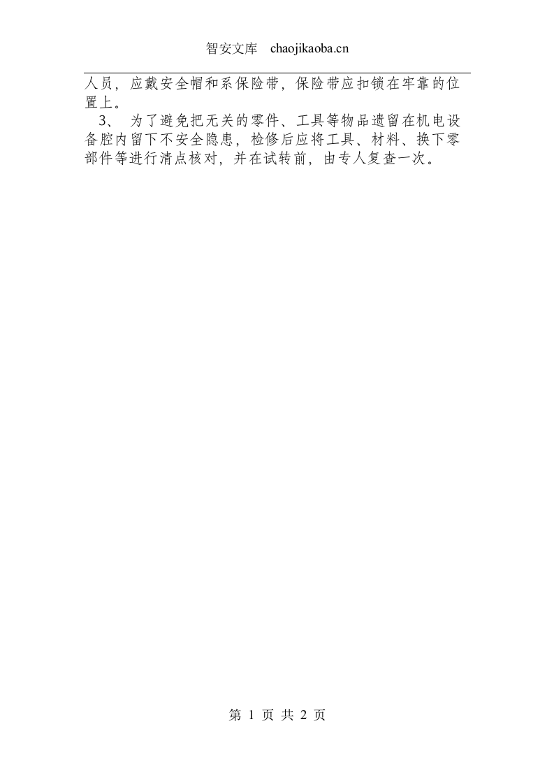 井下维修钳工技术操作规程（四大机械）.docx 第2页