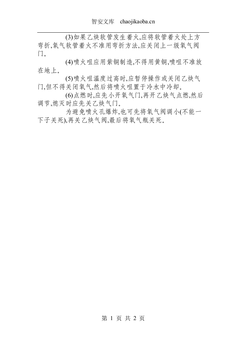 氧─乙炔铜管退火工安全操作规程.docx 第2页
