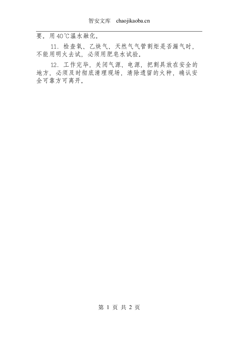 手工切割工安全操作规程.docx 第2页