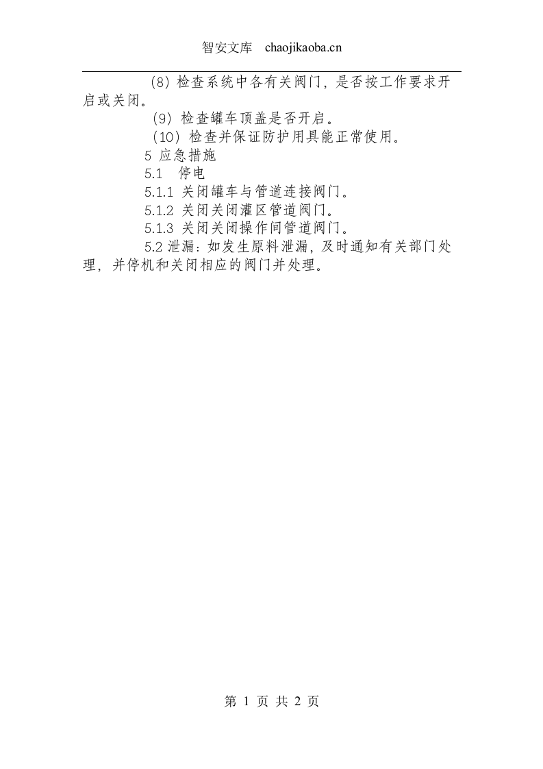 灌区卸料口岗位安全检查操作规程.docx 第2页