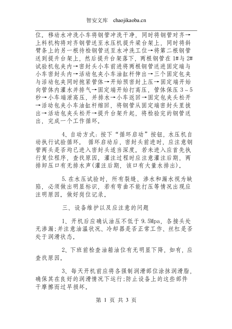 水压岗安全生产操作规程.docx 第2页