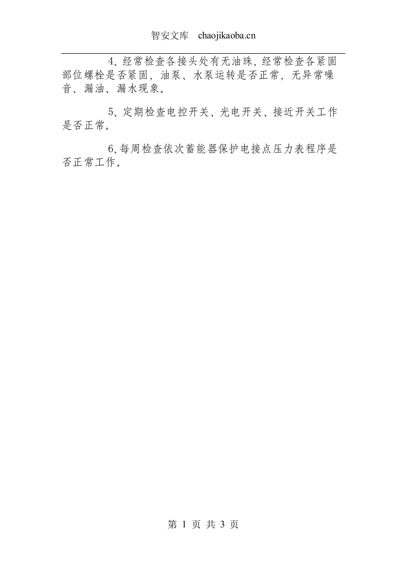 水压岗安全生产操作规程.docx 第3页