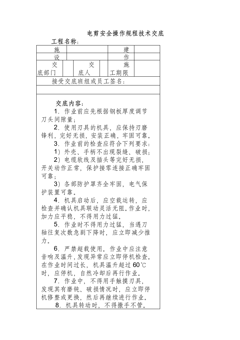 电剪安全操作规程技术交底.docx 第1页