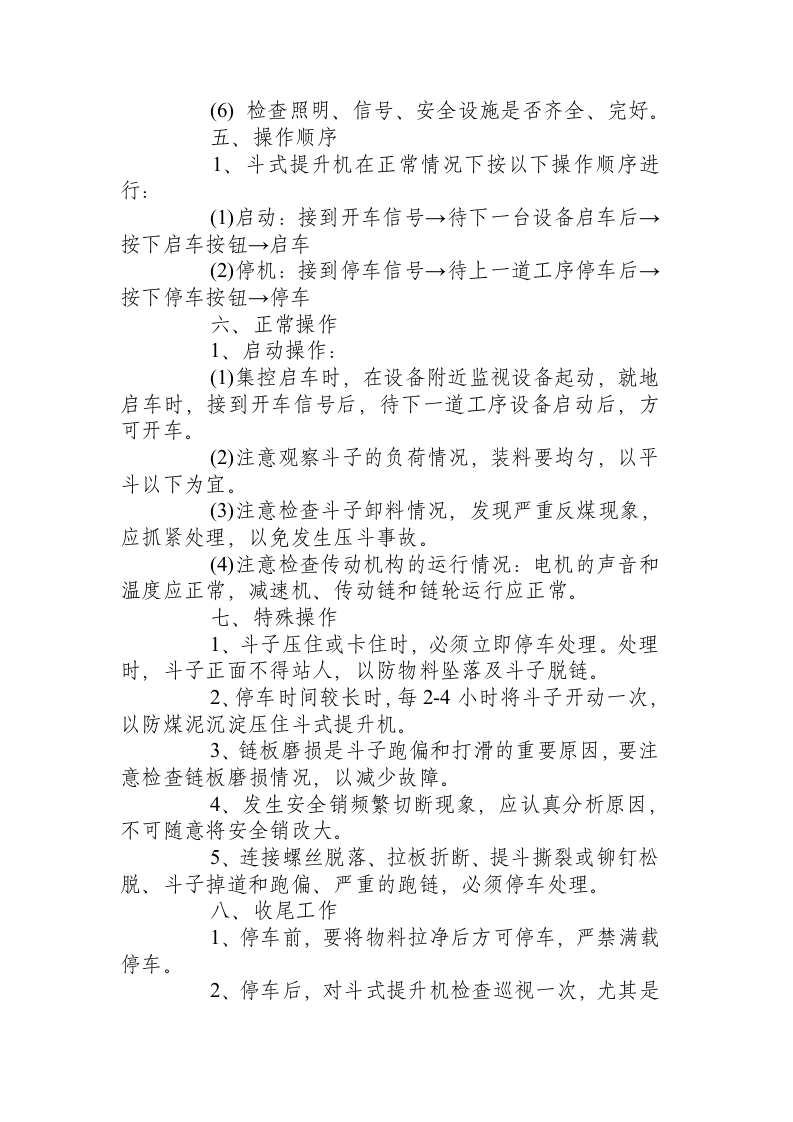 斗式提升机司机安全技术操作规程.docx 第2页