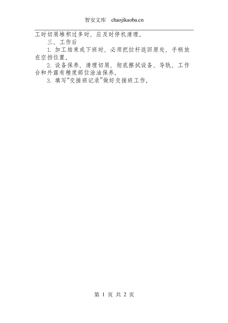液压拉床安全操作规程.docx 第2页