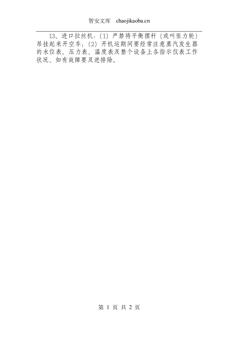 拉丝机安全操作规程.docx 第2页