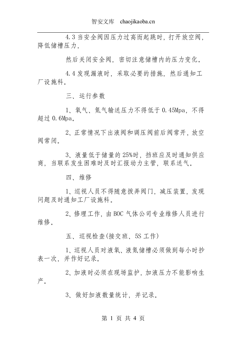液氧、液氮操作规程.docx 第2页