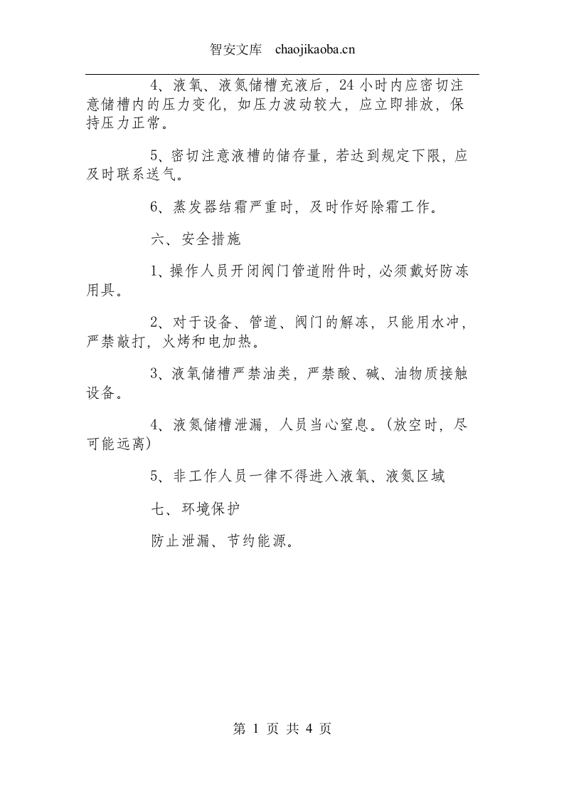 液氧、液氮操作规程.docx 第3页