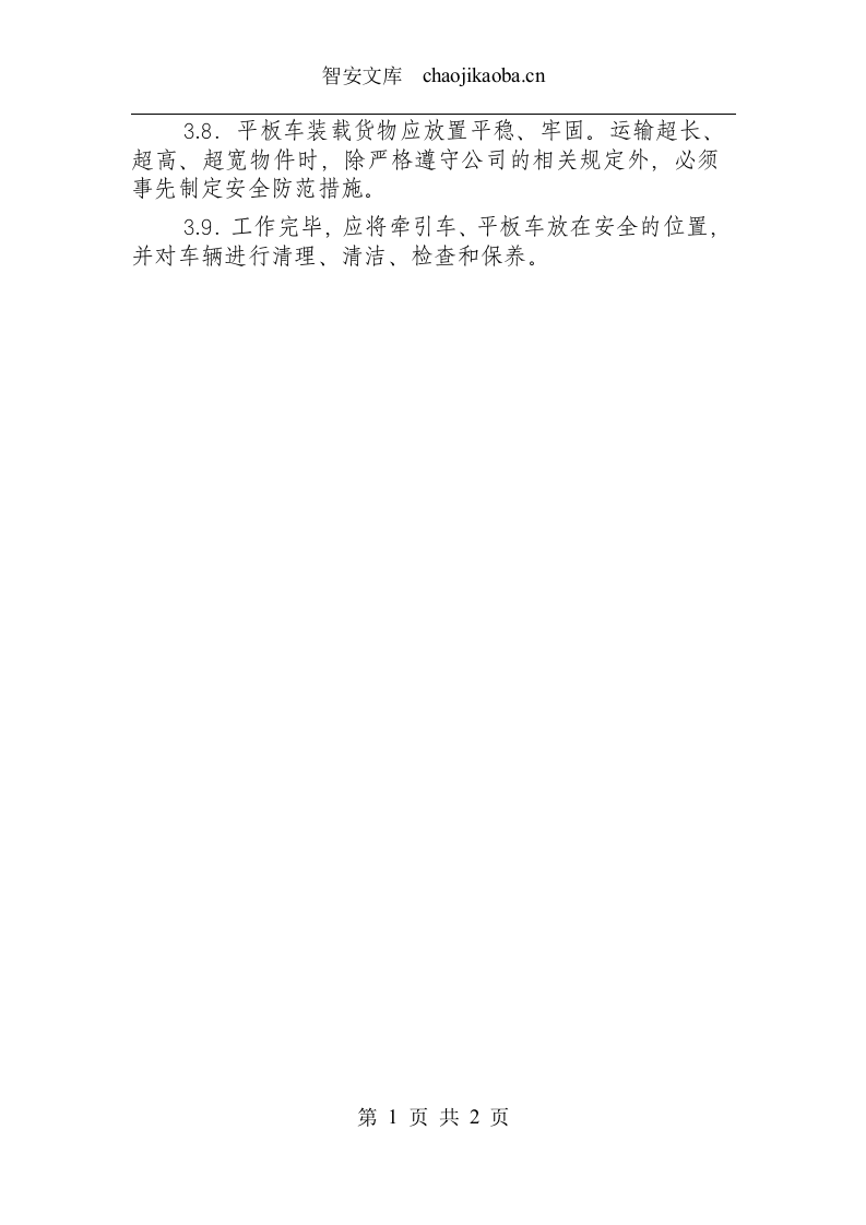牵引车安全操作规程.docx 第2页
