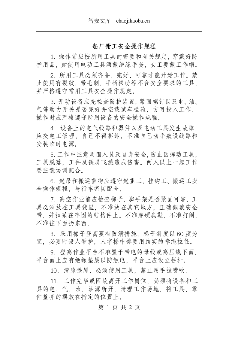 船厂钳工安全操作规程.docx 第1页