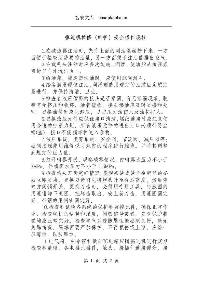 掘进机检修（维护）安全操作规程.docx 第1页