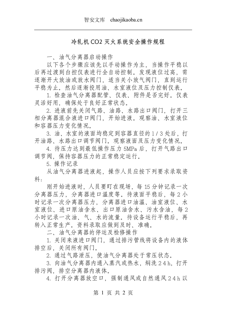 冷轧机CO2灭火系统安全操作规程.docx 第1页