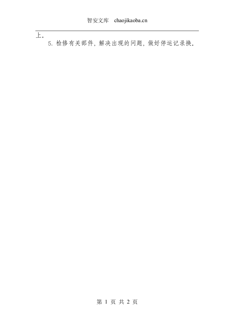 冷轧机CO2灭火系统安全操作规程.docx 第2页