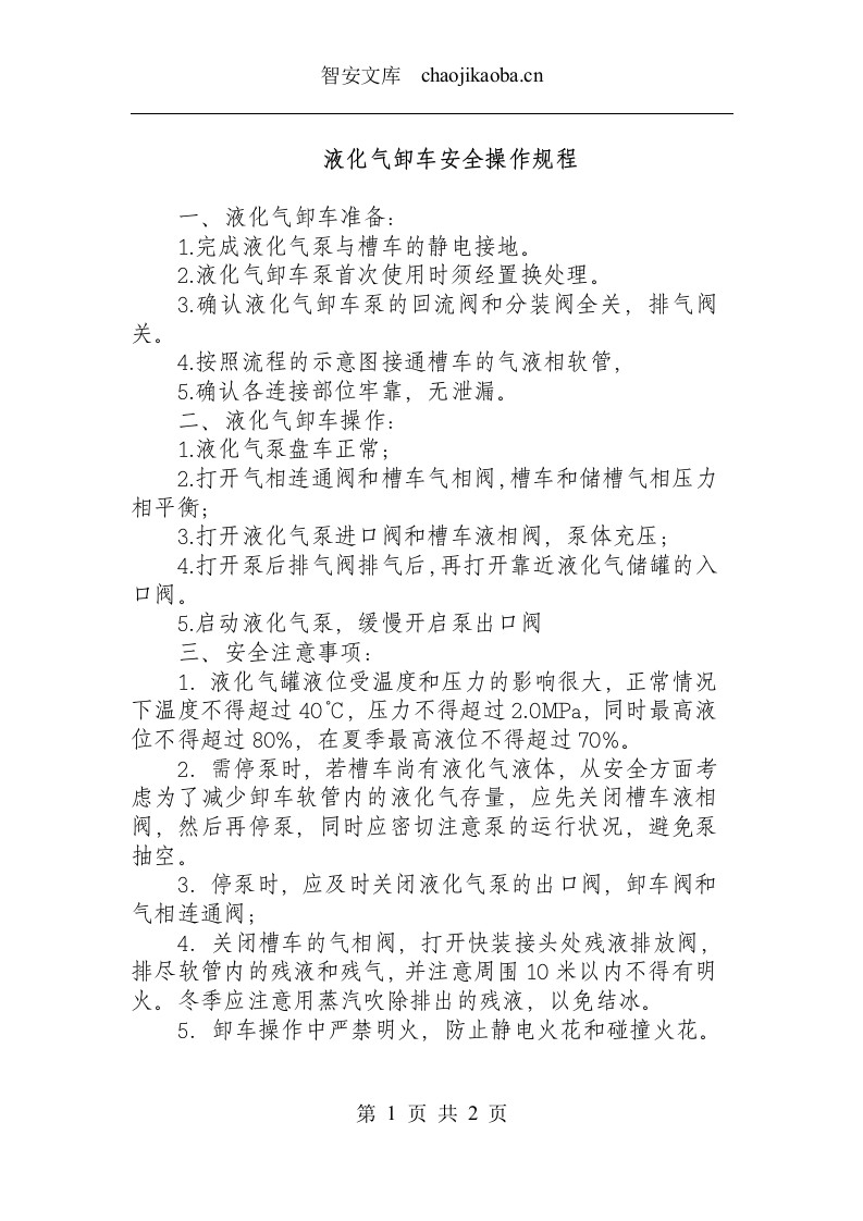 液化气卸车安全操作规程.docx 第1页