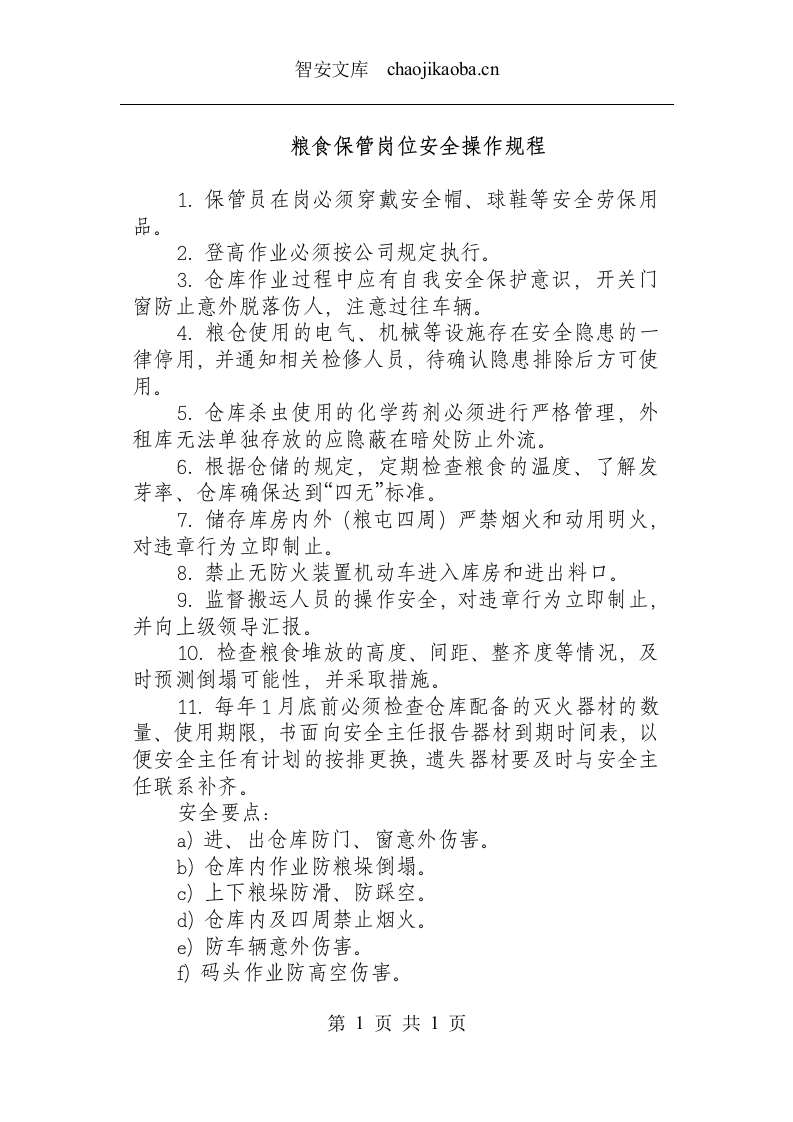 粮食保管岗位安全操作规程.docx 第1页
