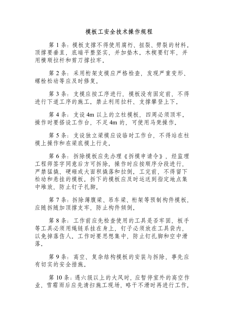 模板工安全技术操作规程.docx 第1页