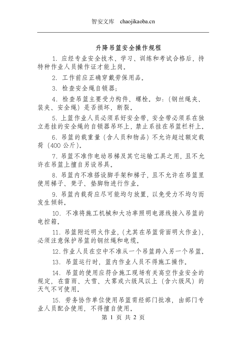 升降吊篮安全操作规程.docx 第1页