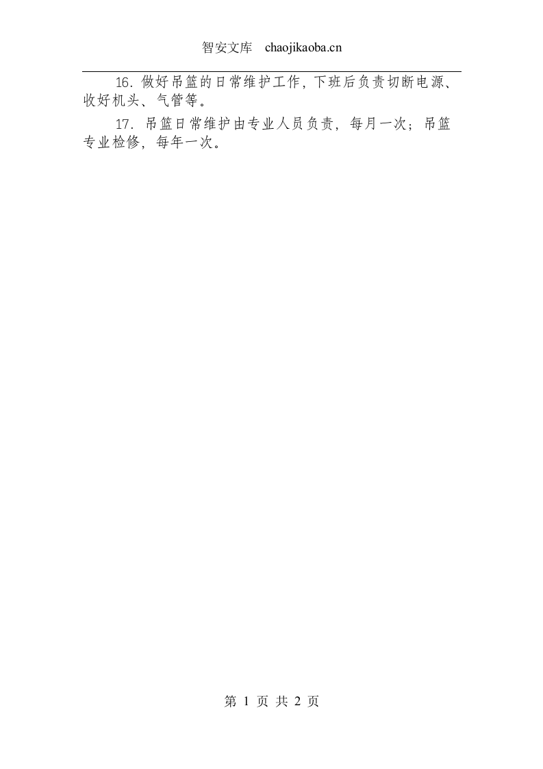 升降吊篮安全操作规程.docx 第2页