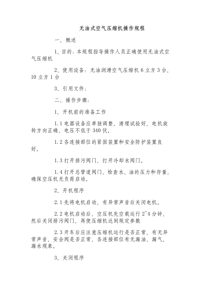 无油式空气压缩机操作规程.docx 第1页